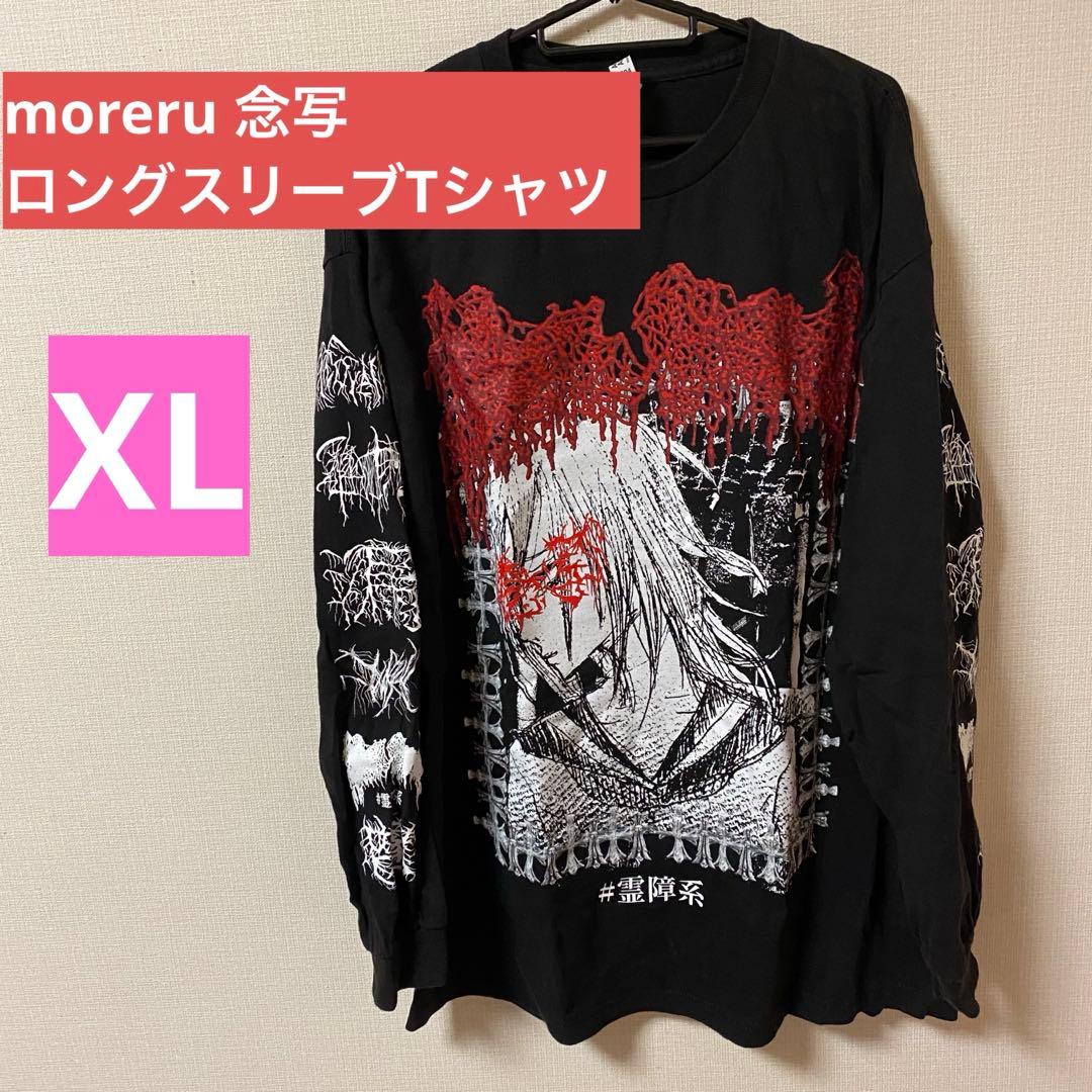 moreru 念写 ロングスリーブTシャツ XLサイズ