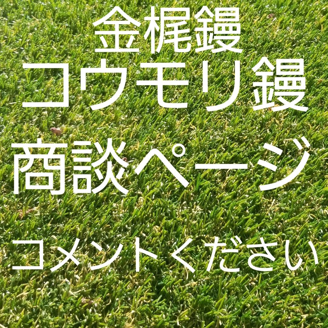 左官　公森　コウモリ　鏝