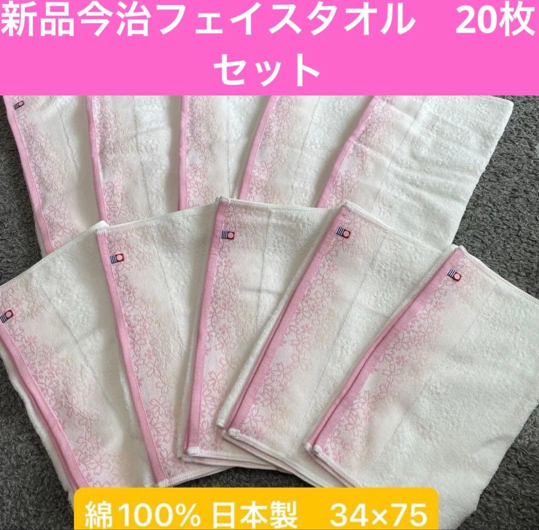新品　今治フェイスタオル　20枚セット 綿100% 日本製 34×75