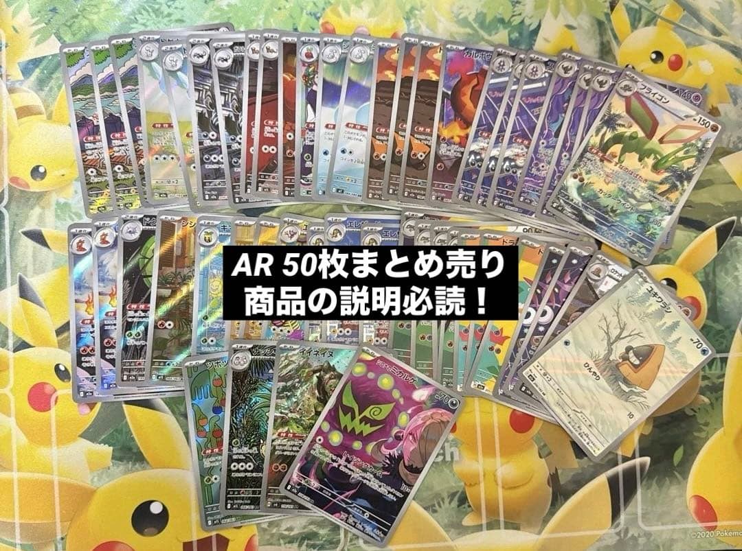 大特価 ポケモンカード AR 50枚まとめ売り ※商品の説明必読