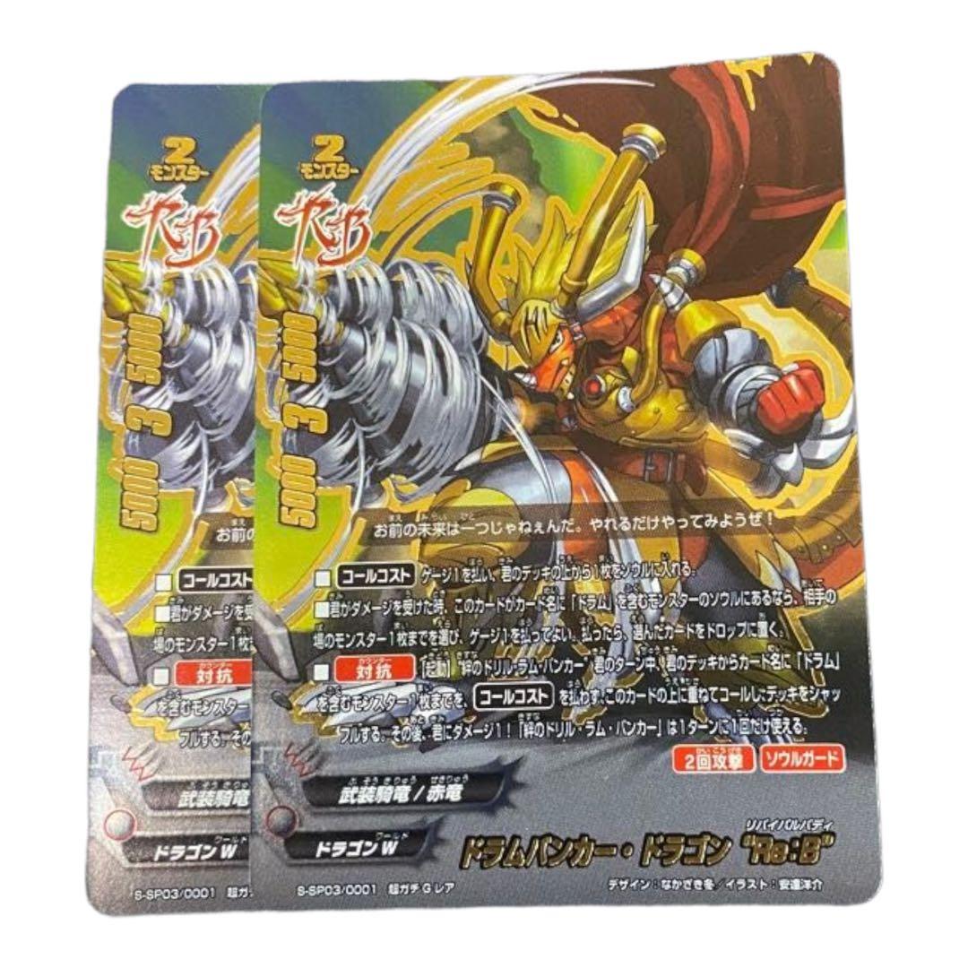 ドラムバンカー・ドラゴン　Re:B2枚セット