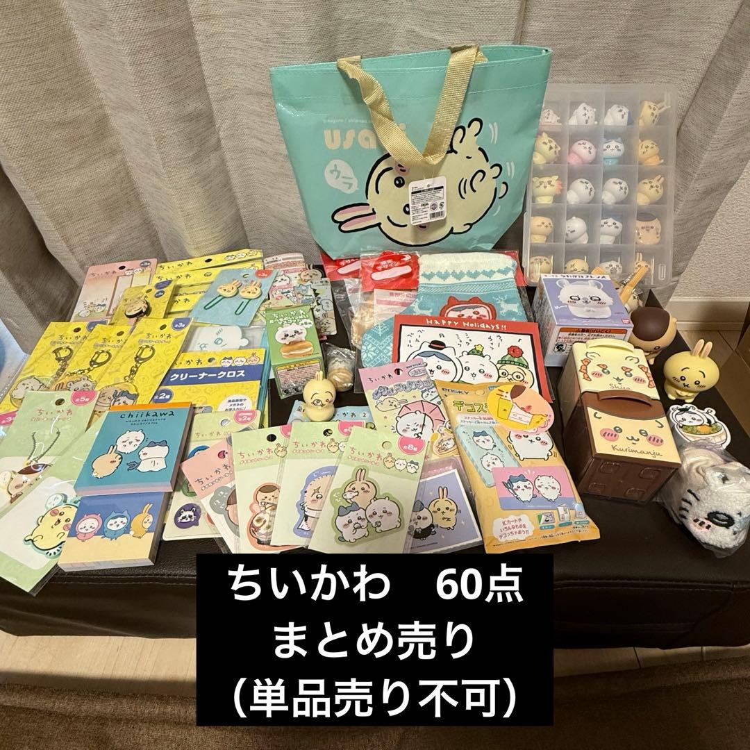 ちいかわグッズ　60点まとめ売り