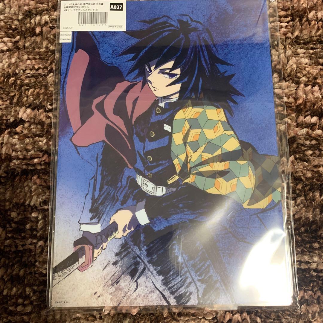 鬼滅の刃 幕間画 webshopくじ 全幕間画 冨岡義勇 アクリルスタンド