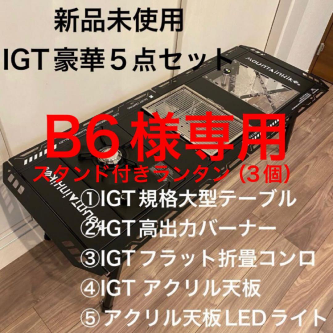 新品未使用おしゃれIGTテーブル/ローチェア豪華セット