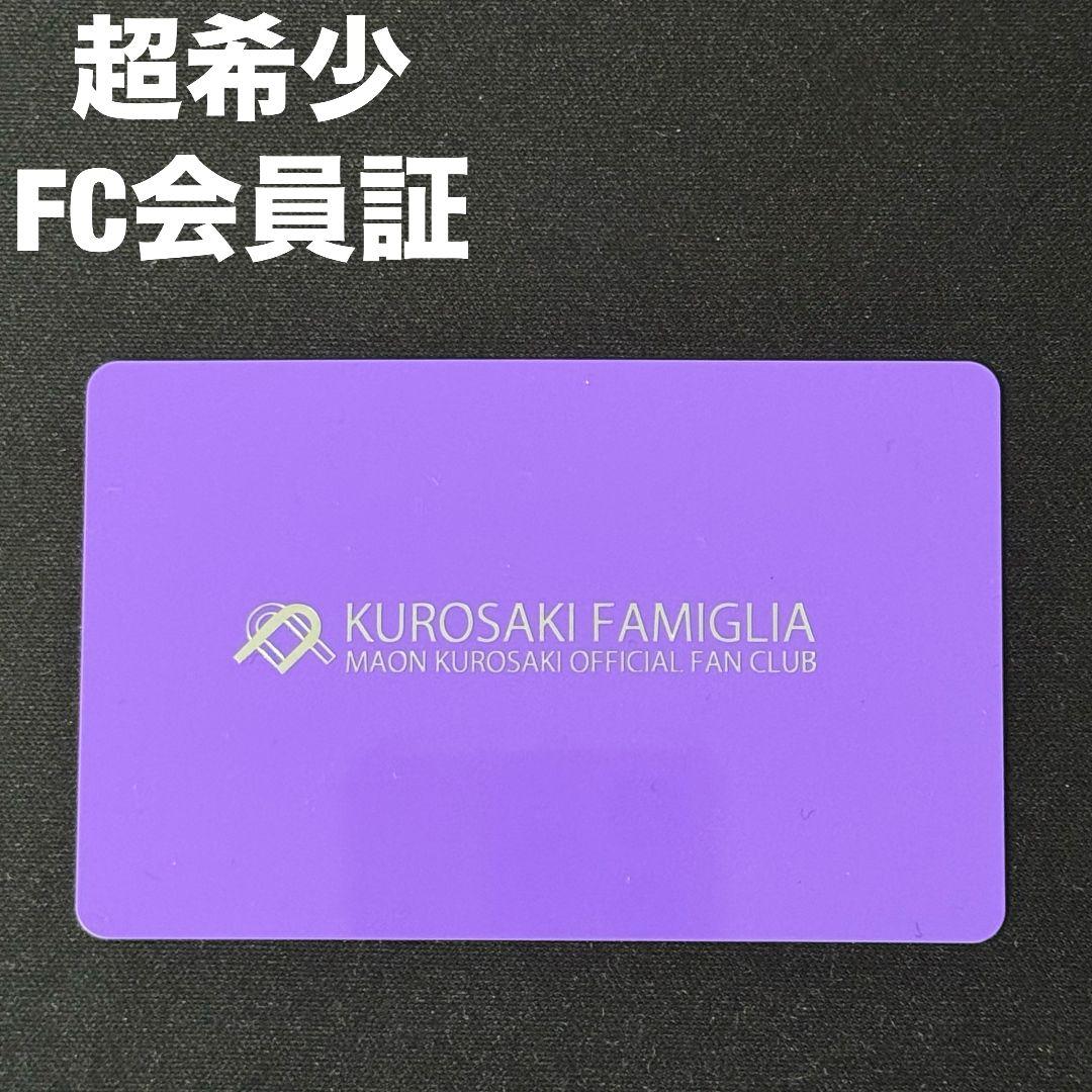 黒崎真音 FC ファンクラブ クロサキファミリア 会員証 会員カード