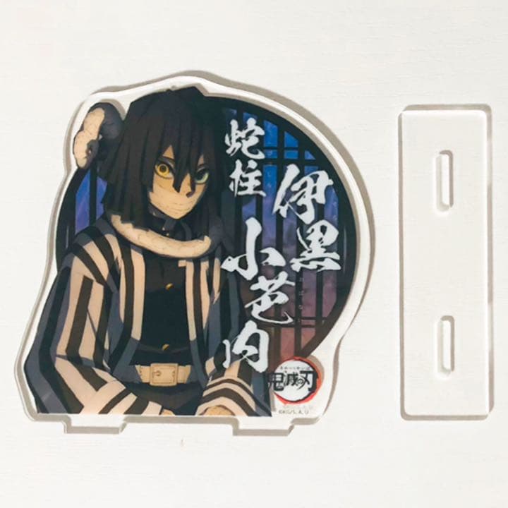 鬼滅の刃【伊黒小芭内】マチアソビ★ufotable★柱合会議★アクリルスタンド