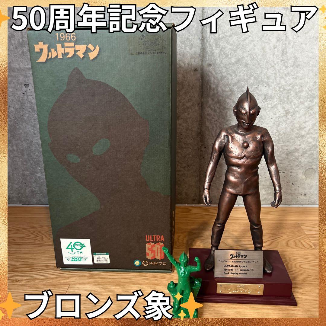 ✨超希少箱付き✨ウルトラマン　放送開始50周年記念フィギア　ブロンズ銅像