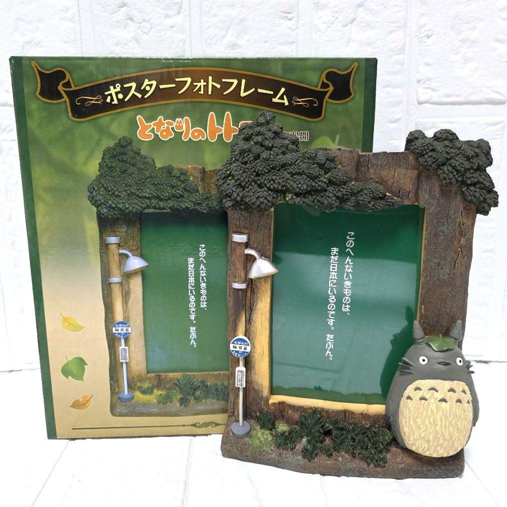 【となりのトトロ】ポスターフォトフレーム　箱あり　未使用　希少