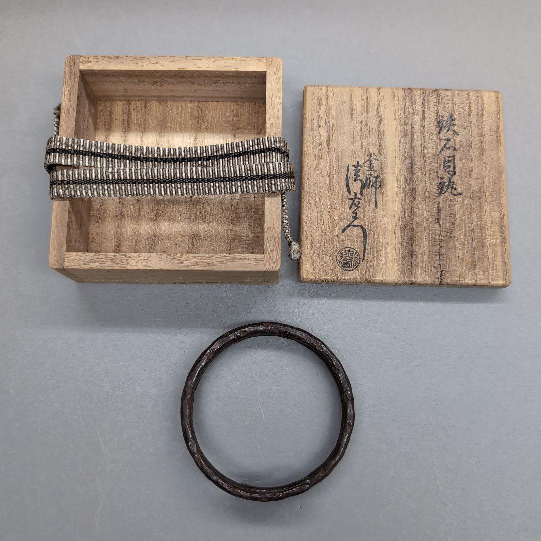 14代大西清右衛門　鉄石目鐶　茶道具