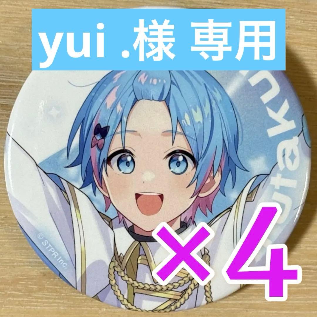 ゆたくん すとふぇす 2026 等身 すにすて 缶バッジ 24点