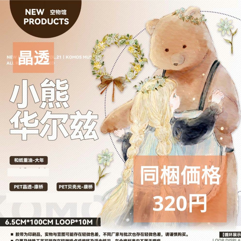 ✩のこり１✩J1028＃小熊华尔兹(晶透)komos切り売り海外人物マステ女の子