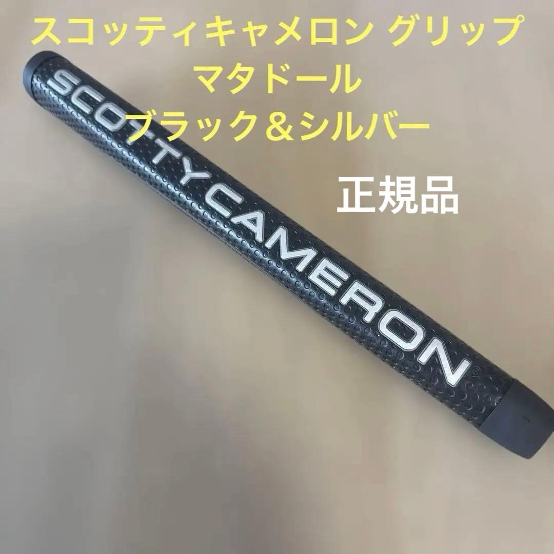 正規品！スコッティキャメロン パター グリップ マタドール ブラック＆シルバー