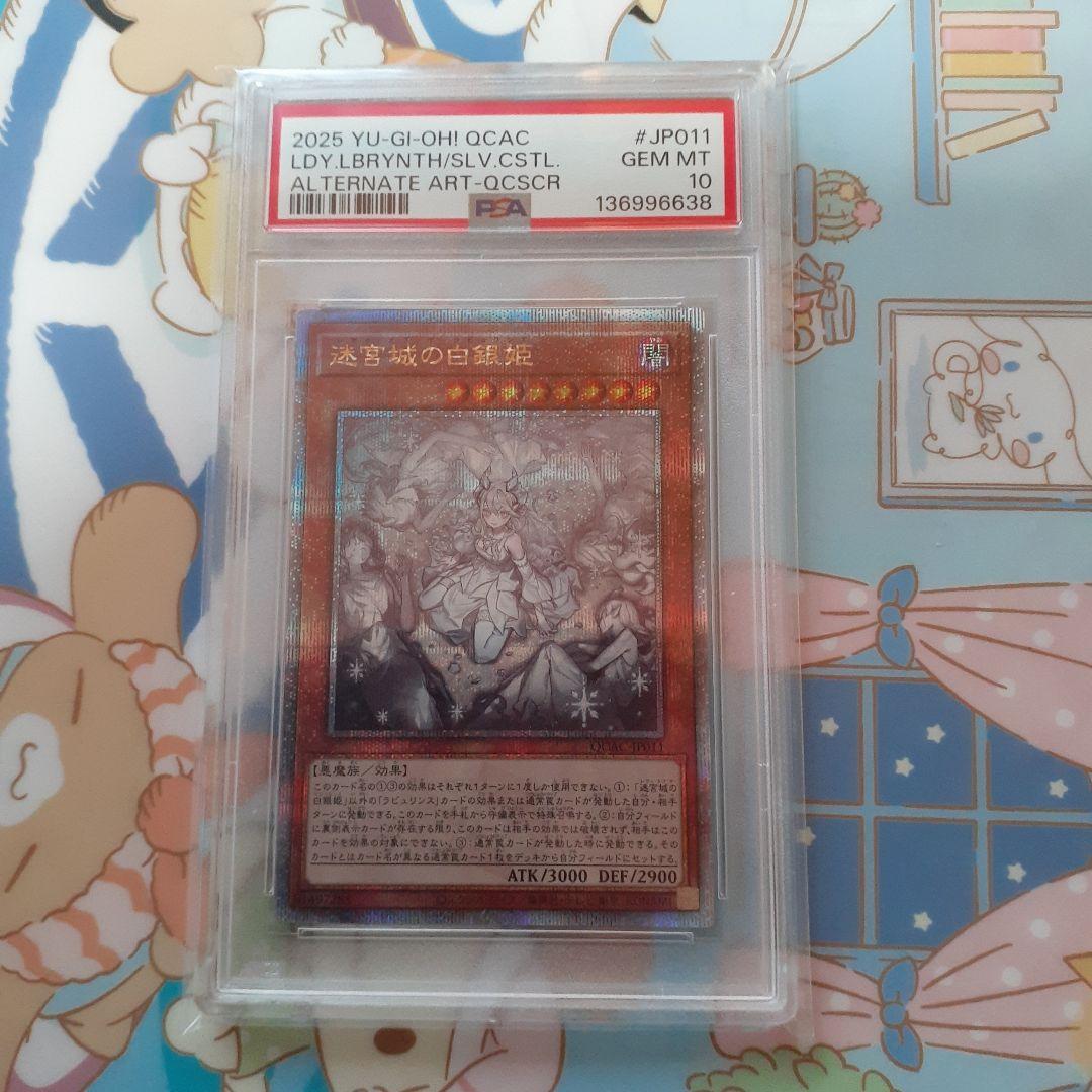 【PSA10 】迷宮城の白銀姫 25th QCSE 遊戯王 クオシク 新規