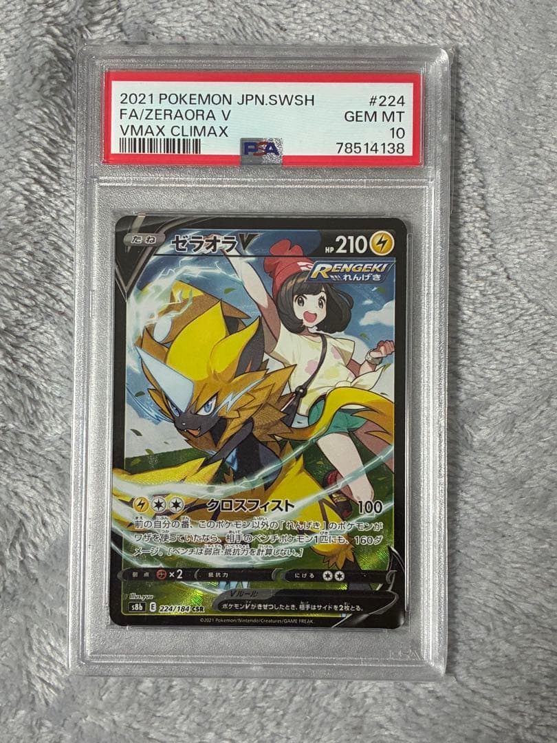 ゼラオラV CSR PSA10 鑑定品