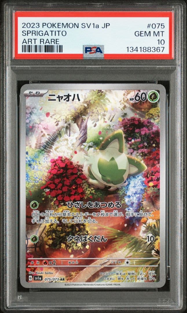 【ALLPSA10】ポケカ ニャオハ 2連番 ニャローテ ar