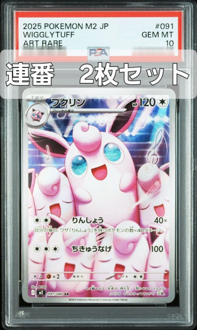 【連番2枚セット】プクリン AR 091/080 PSA10 インフェルノX