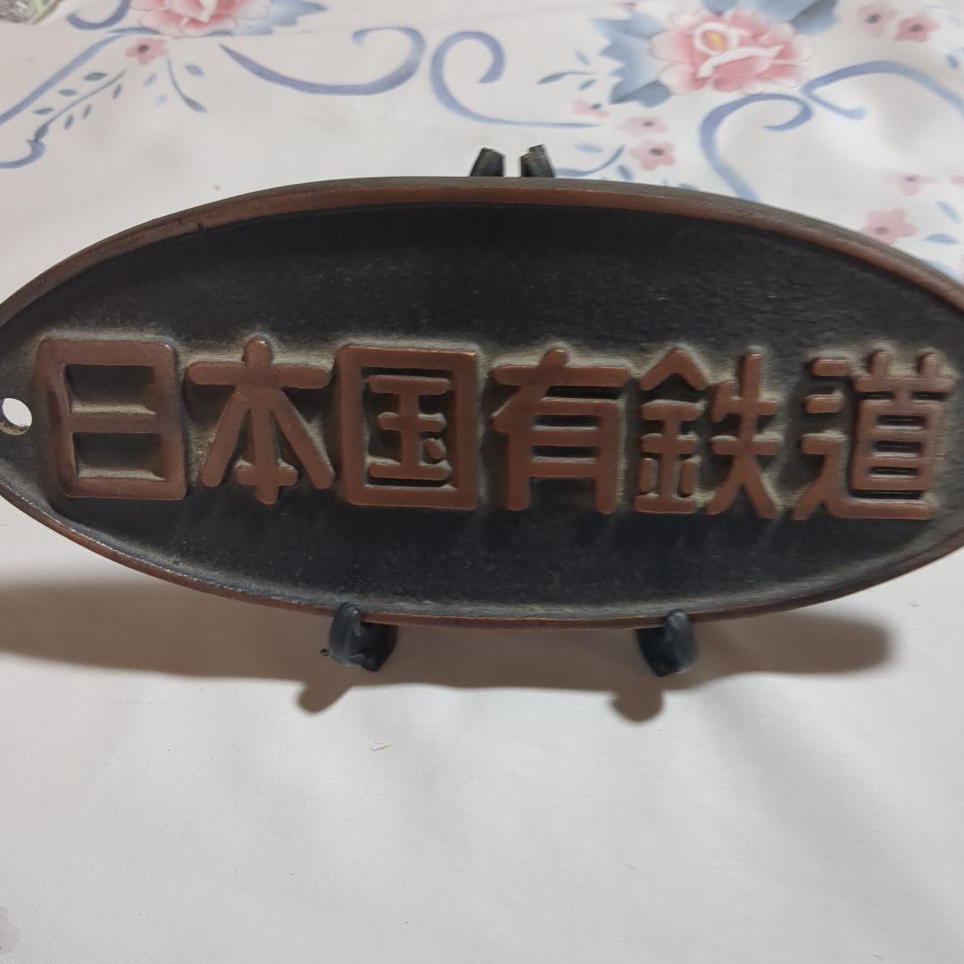 日本国有鉄道 鋳鉄製プレート