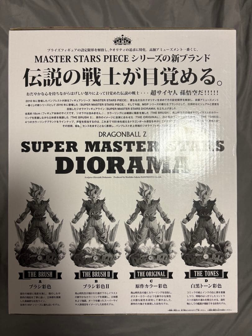 ドラゴンボール　孫悟空　SMSD DIORAMA B賞　ブラシ彩色Ⅱ 半券付き