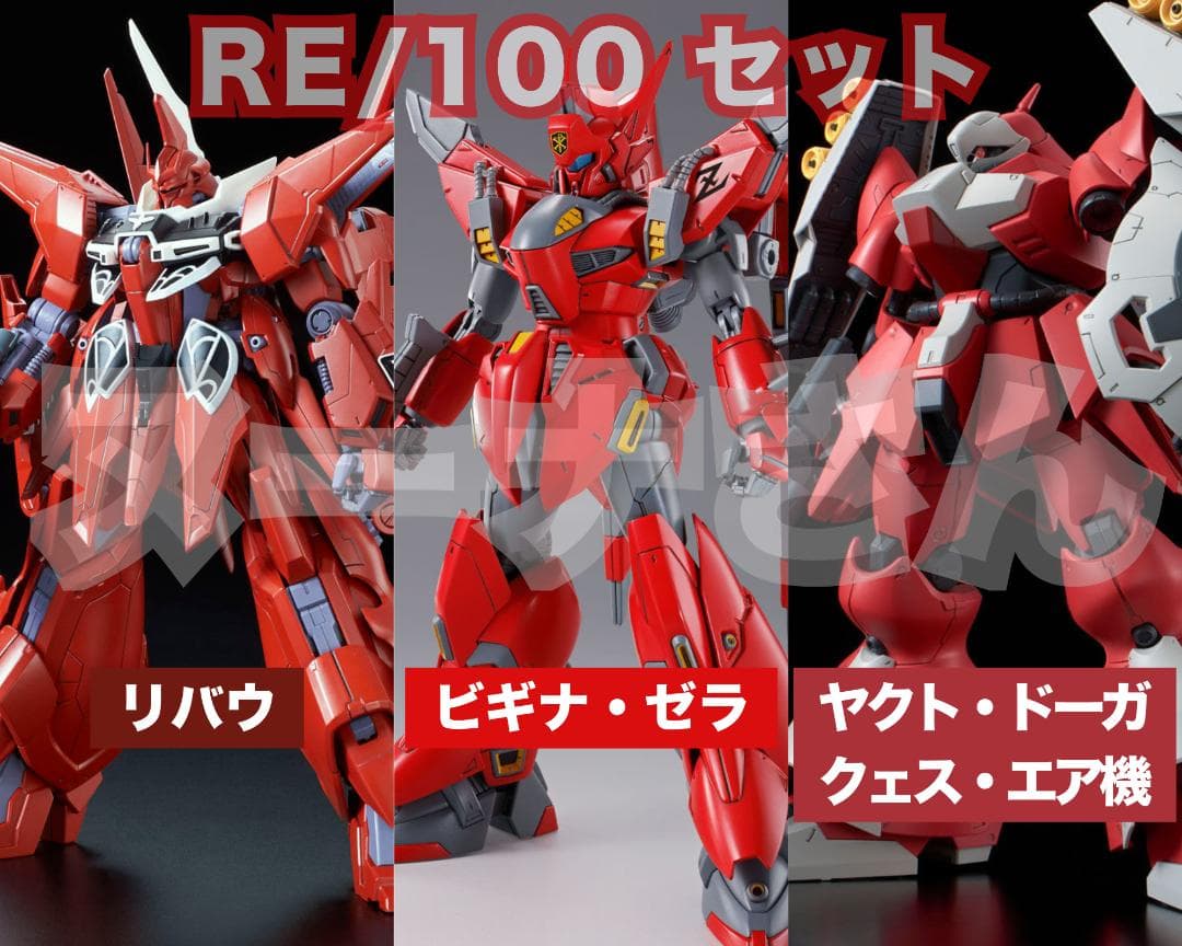 RE/100 セット
