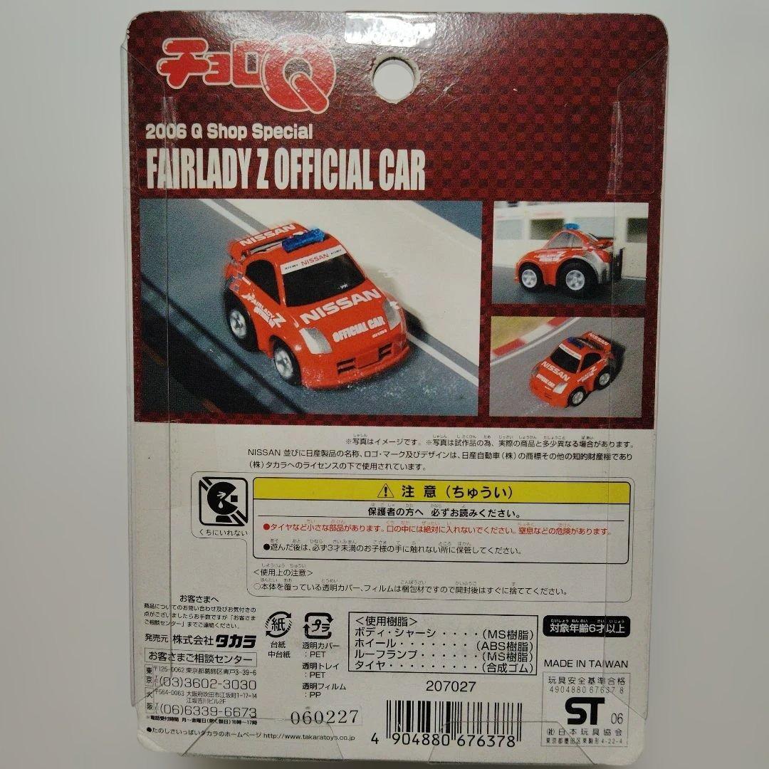 タカラ チョロＱ Qショップ限定 フェアレディZ オフィシャルカー 新品未使用