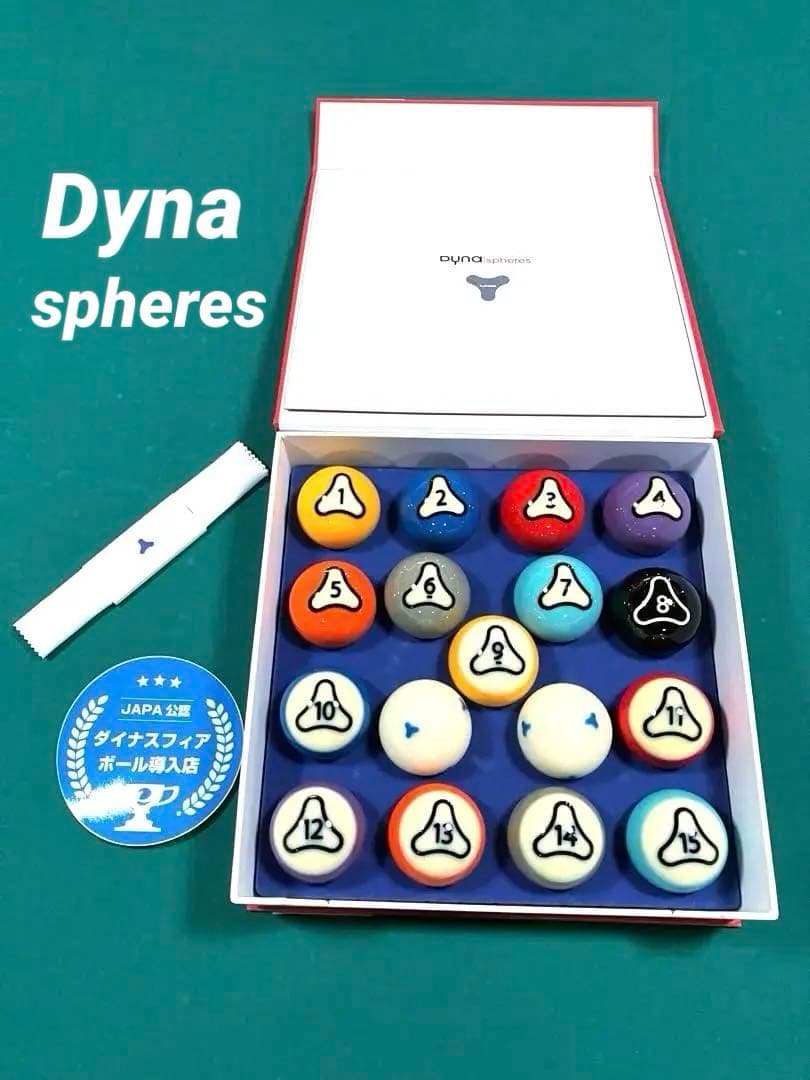 ダイナスフィア Dyna spheres ボールセット (的球15個+手球2個）