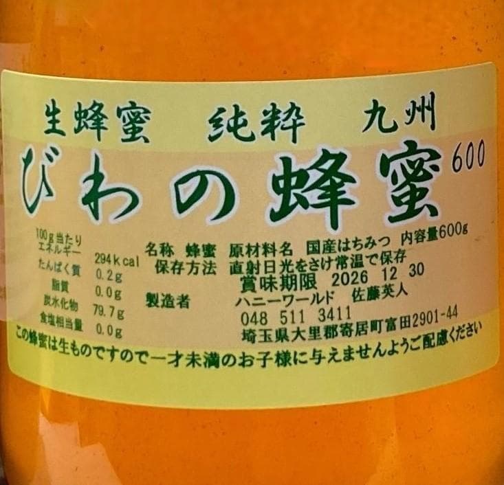 幻のびわ蜂蜜　さくらんぼ系百花　そば蜜　繊細で芳醇　ピュア非加熱600ｇ3本