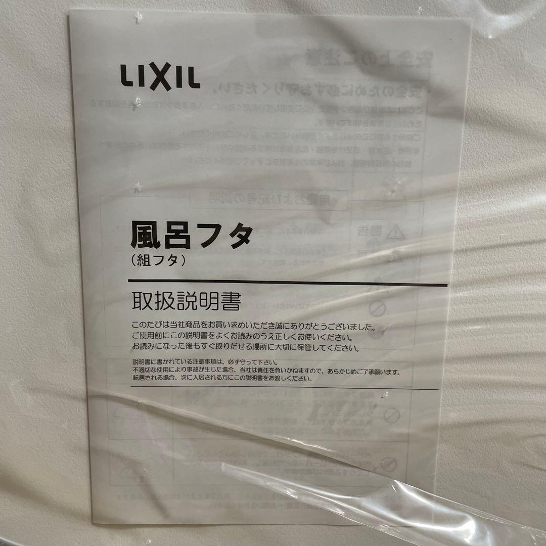 ピー助さま専用☆リクシル　風呂ふた　新品未使用YFK-1276B（4）-D4