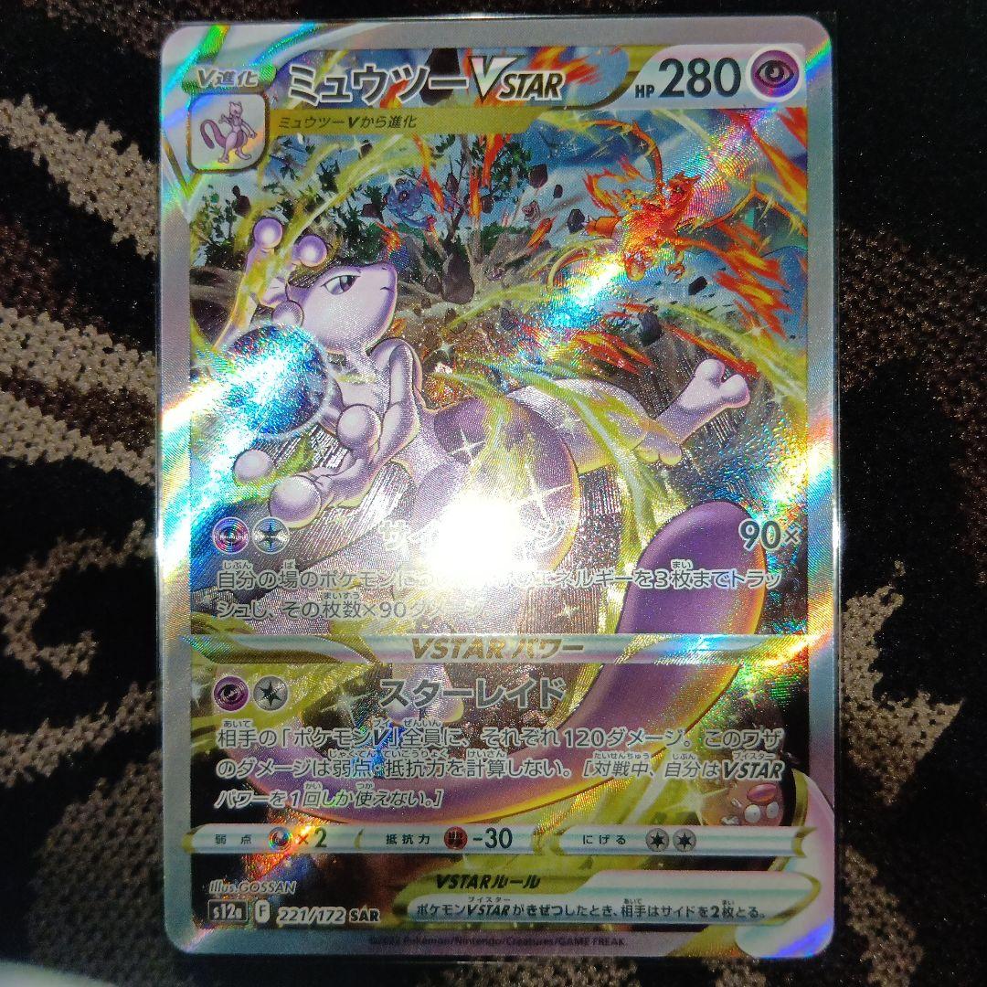 ポケモンカード　ミュウツー VSTAR　SAR