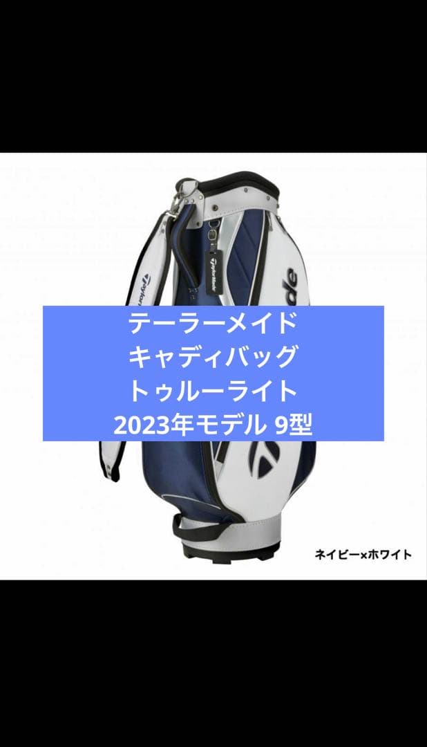 テーラーメイド トゥルーライト キャディバッグ ネイビー×ホワイト TJ105