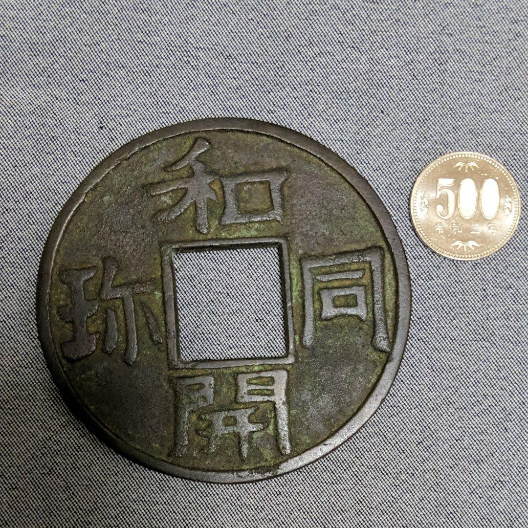 和同開珎【わどうかいちん/ほう】　銅古銭