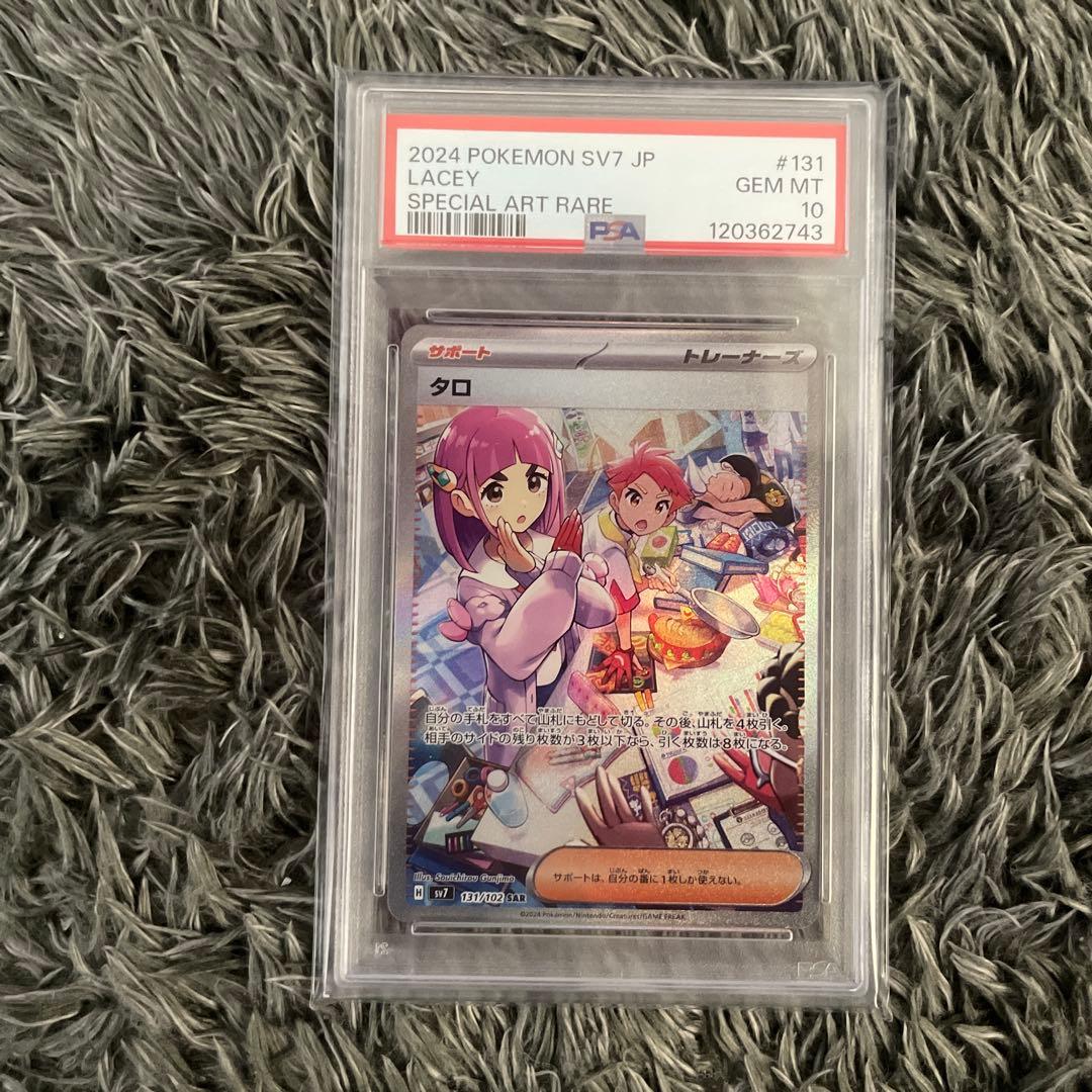 タロ SAR psa10 ステラミラクル 131/102