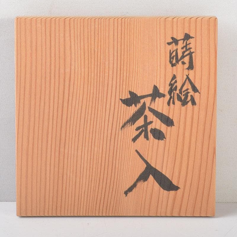 Gojyo　茶道具　健銘　金蒔絵葉文　棗　時代箱　V　R5535