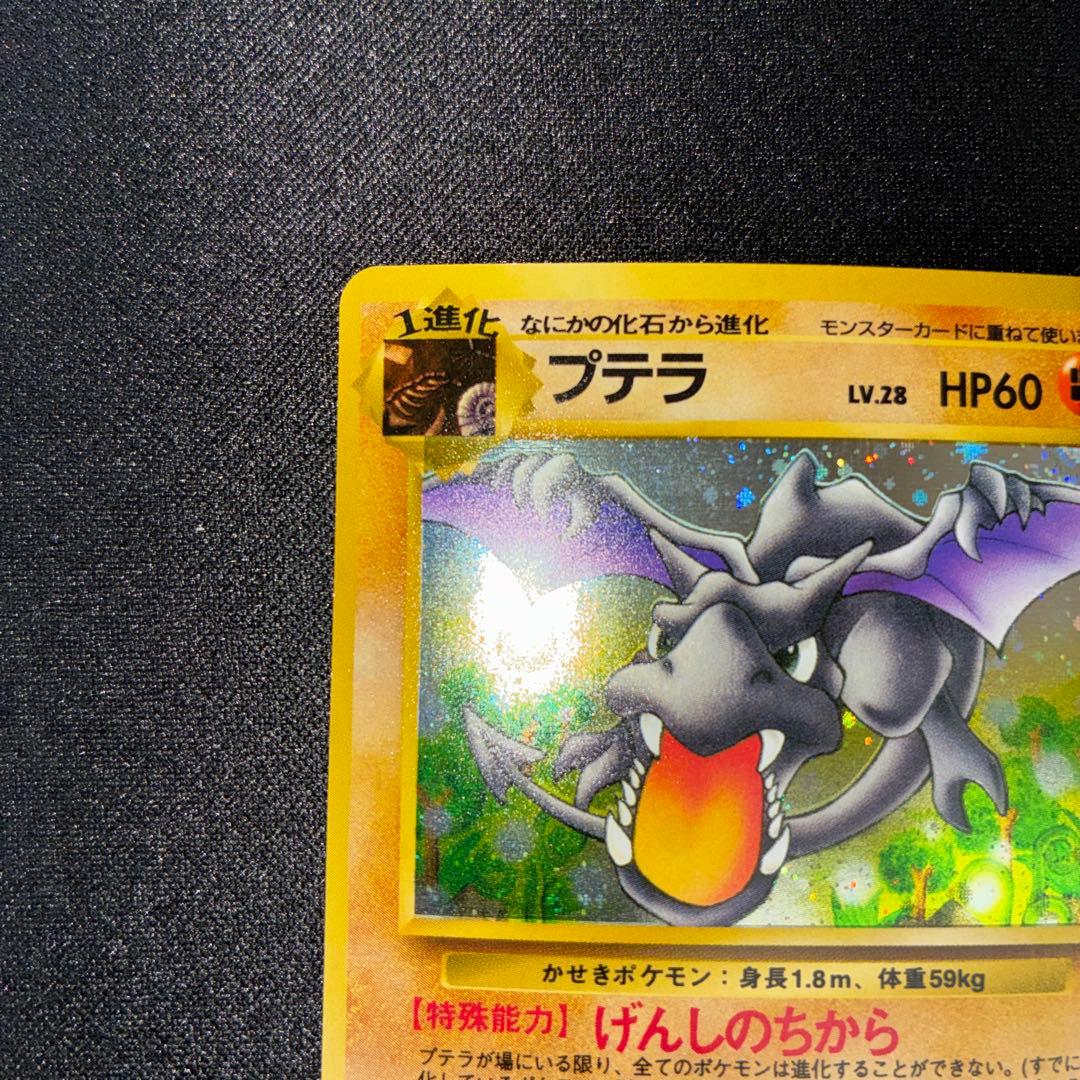 極美品　プテラ　旧裏　キラ