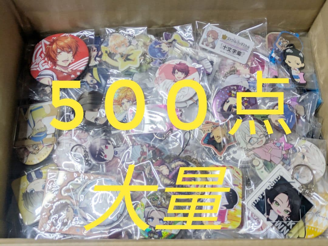 大量！アニメグッズ ノンジャンル大量500点以上まとめ売り缶バッジ他