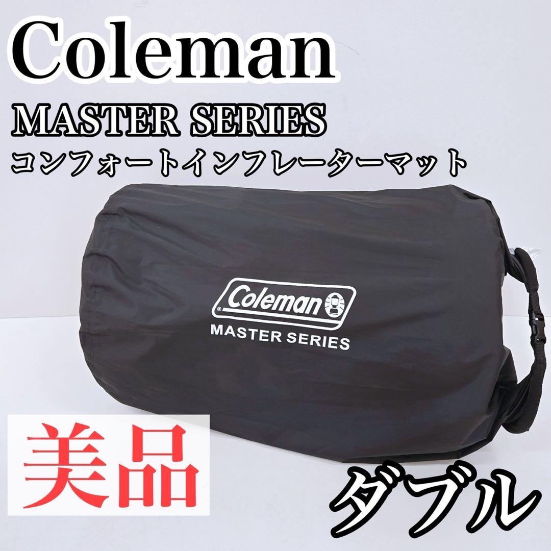 Coleman MASTER SERIES インフレーターマット ダブル