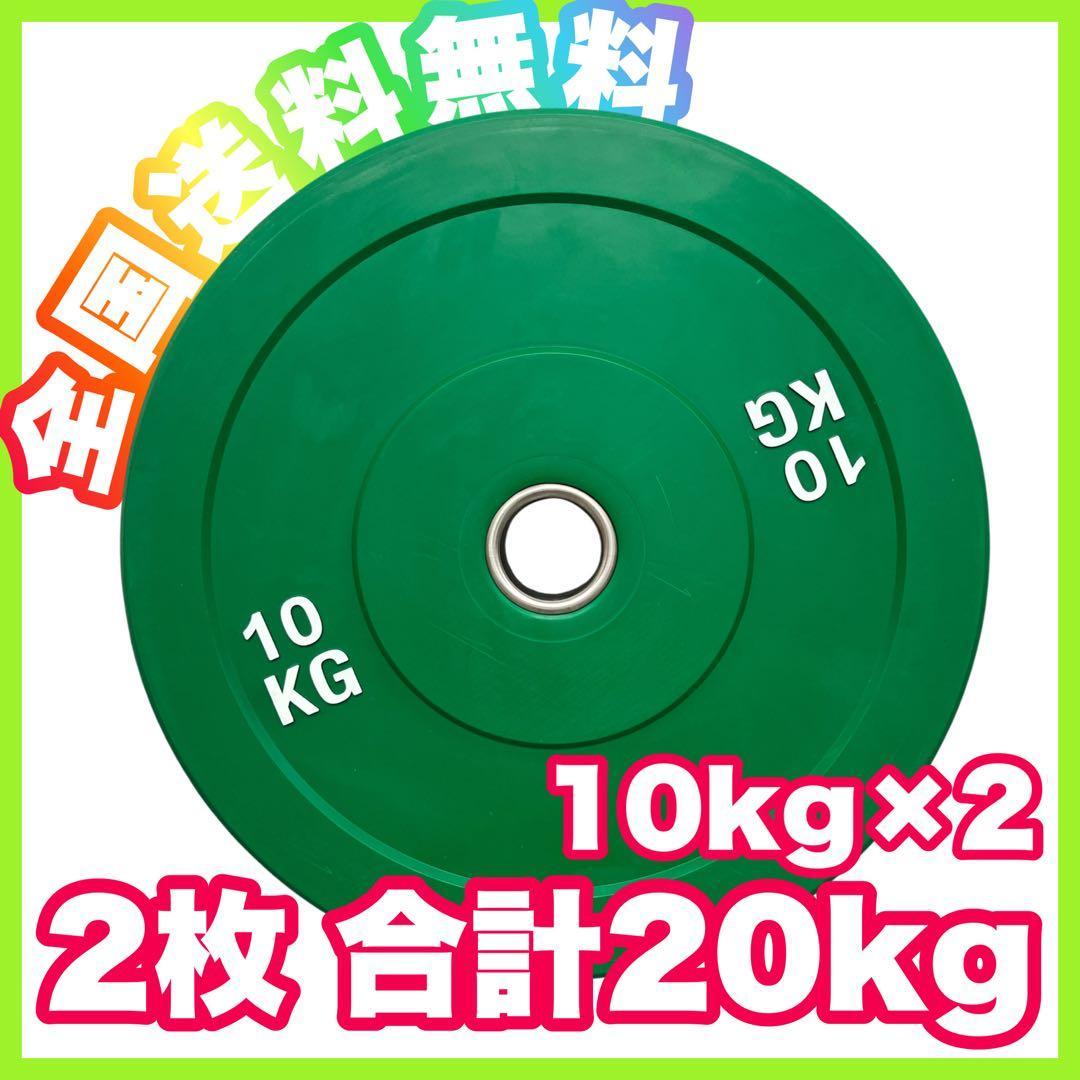 ★全国送料無料★10kg 2枚 コンペティションプレート バンパープレート