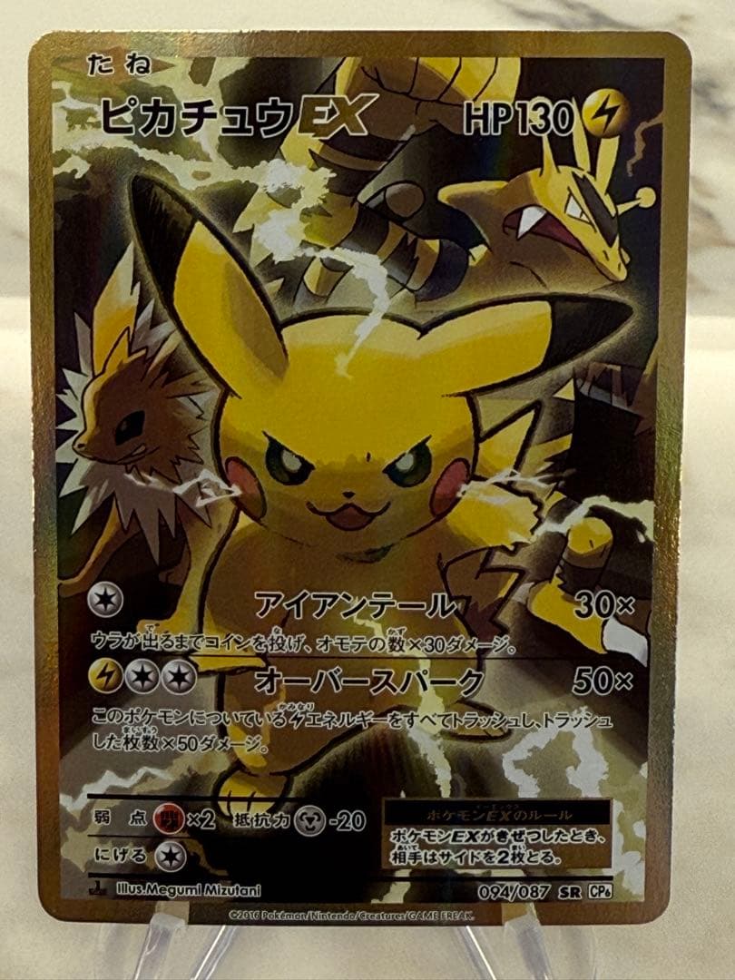 ピカチュウEX SR CP6 20th Anniversary 094/087