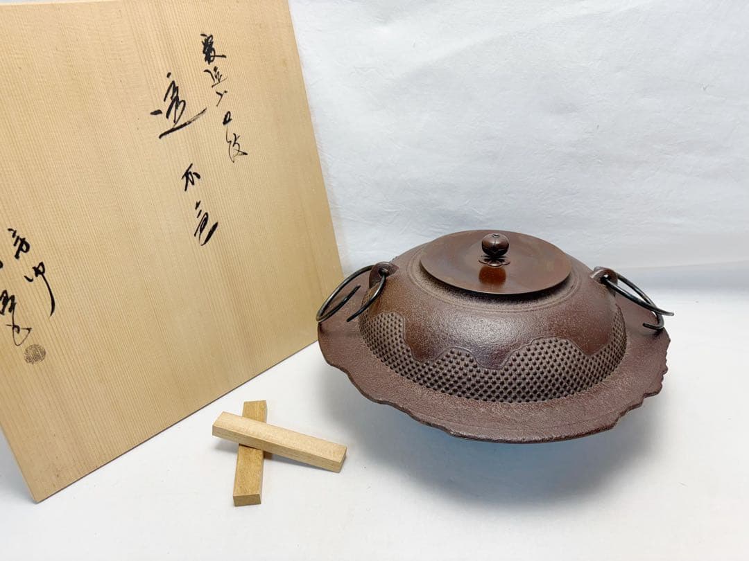 美品 茶道具 釜師 佐藤浄清作 遠山霰地紋 透木釜 釜印 釜鐶付き 共箱