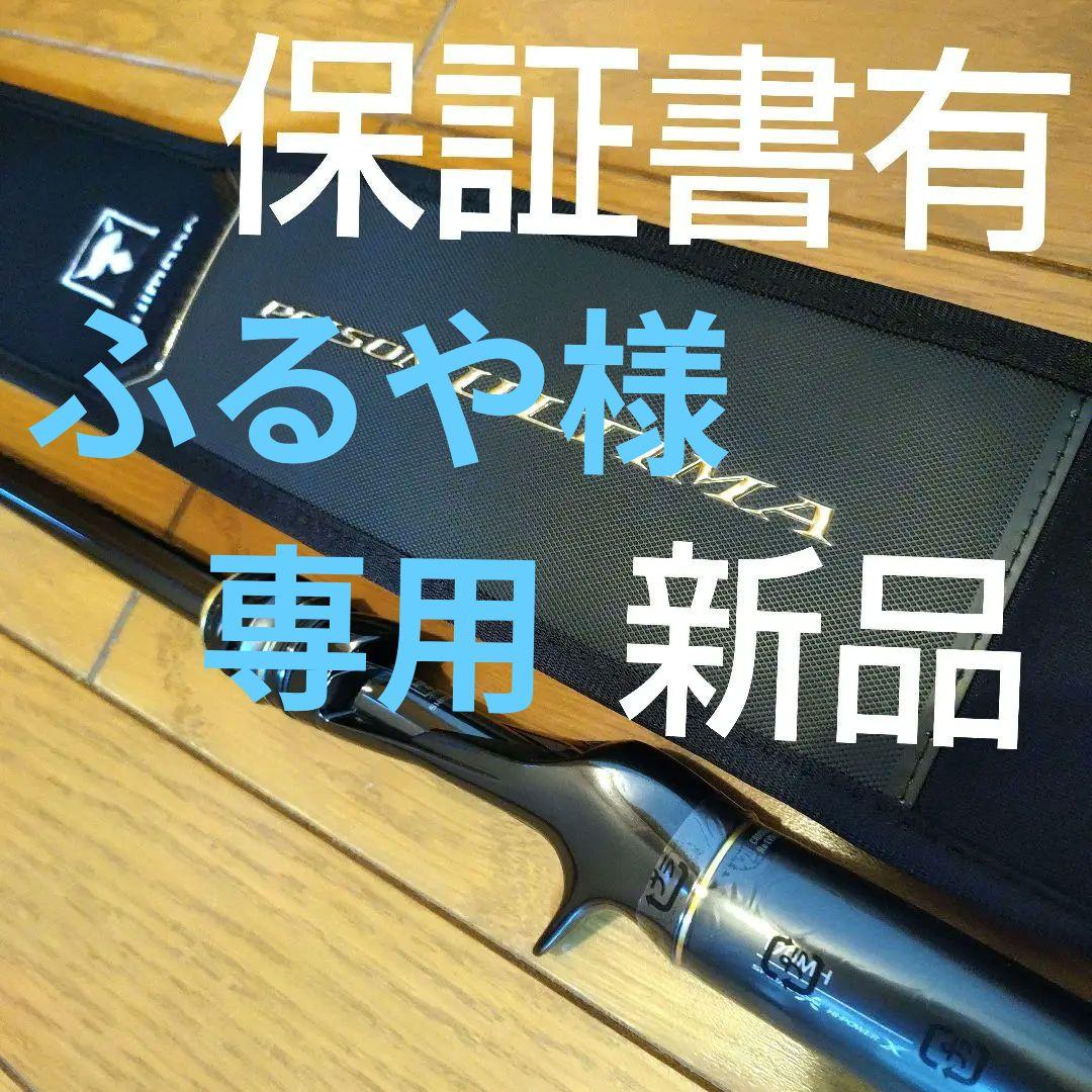 新品 保証書付 20 ポイズン アルティマ 170MH 激レア