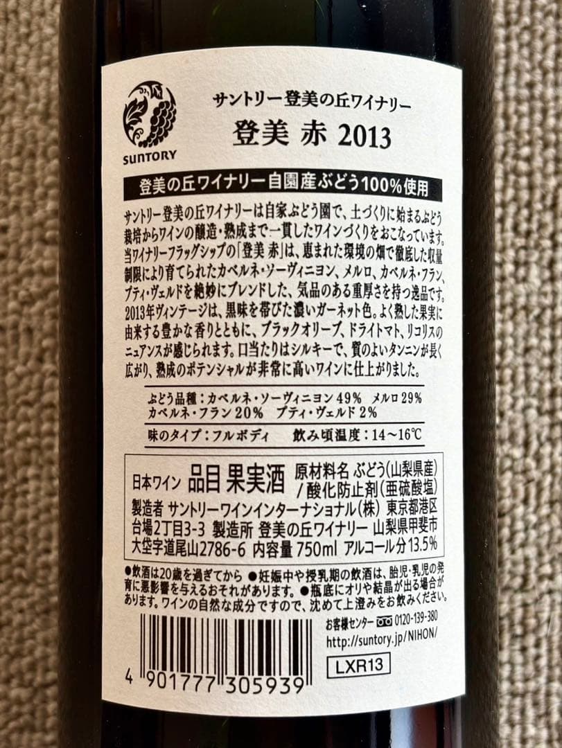 サントリー 登美 赤 2013 750ml