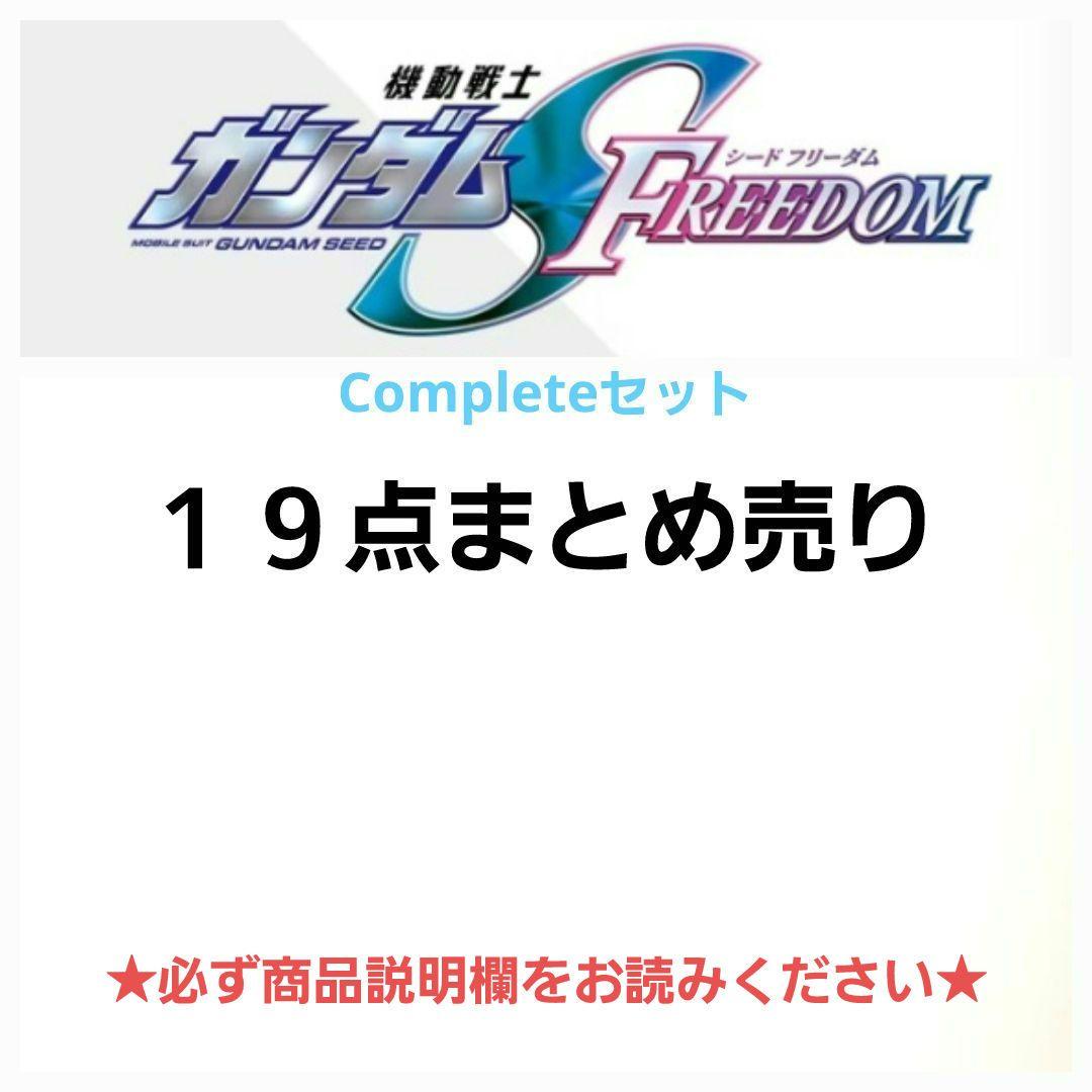 新品未開封　19点まとめ売り　SEED FREEDOMコンプセット