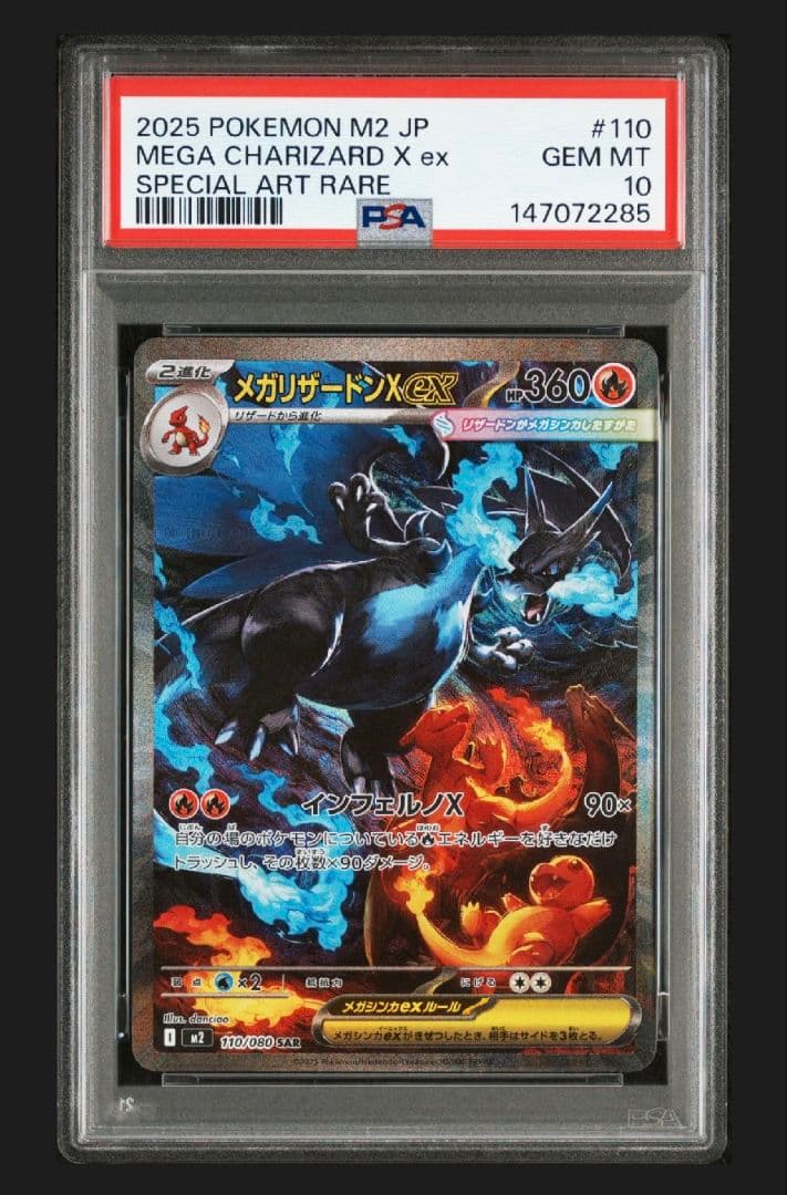 PSA10 メガリザードンXex SAR インフェルノX