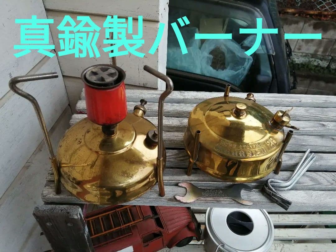 真鍮製シングルバーナー　マナスルとエバーニュー　1.5台セット
