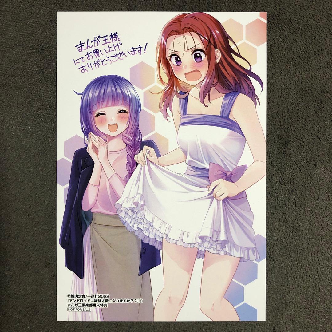 アンドロイドは経験人数に入りますか?? まんが王 1巻購入特典