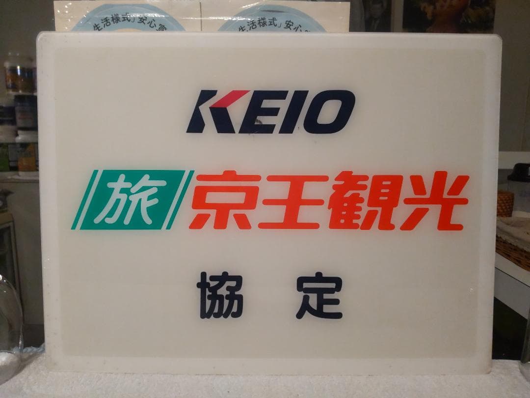 ディスプレイ 旅行会社 京王観光 店頭用 看板 広告板 プレート サイン 標識