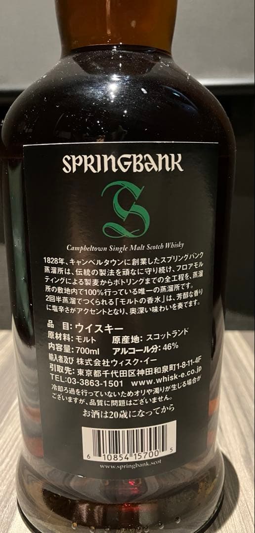 スプリングバンク15年