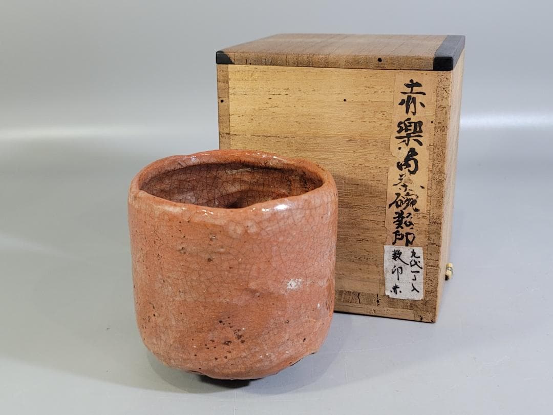 DT343 茶道具 赤楽筒茶碗 了入数印 時代物