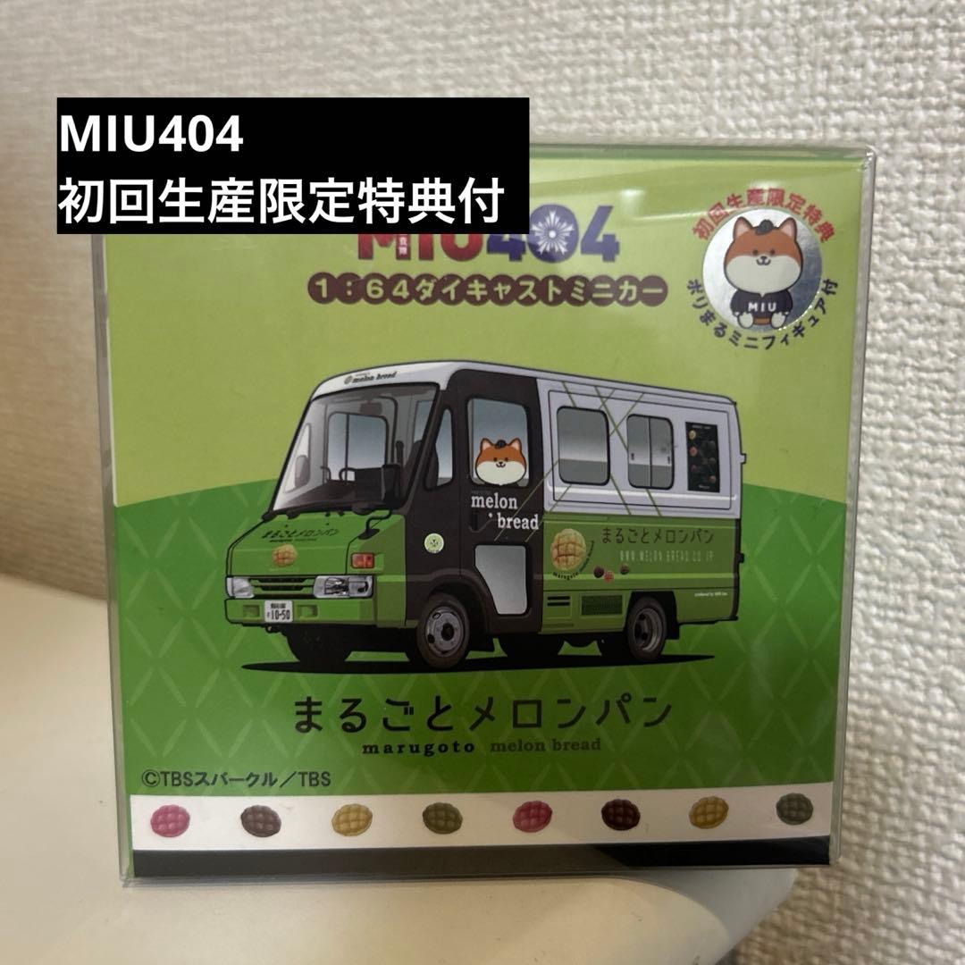 【新品未開封】MIU404メロンパン号プレミアムミニカー