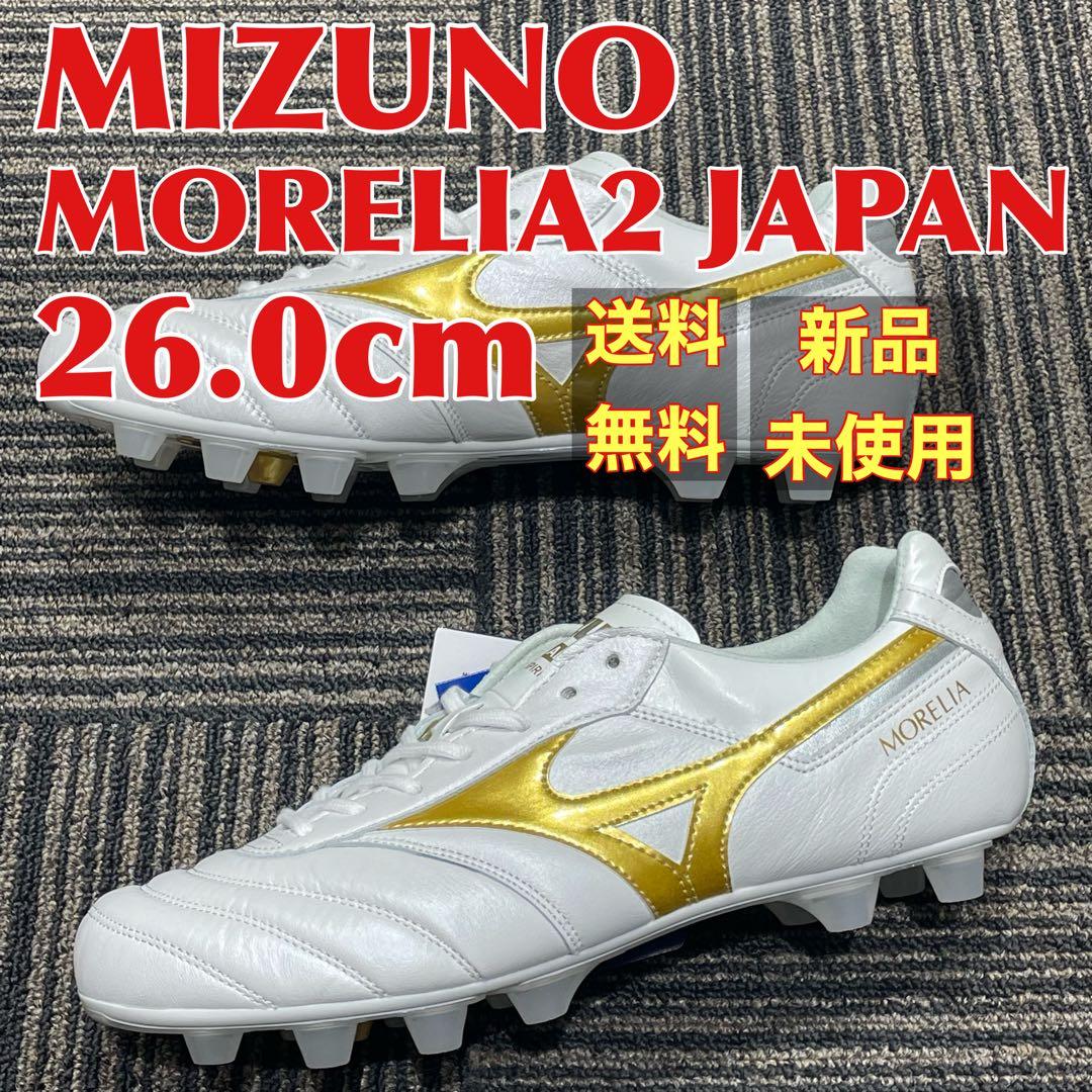 【新品】MIZUNO モレリア2JAPAN 26.0cm