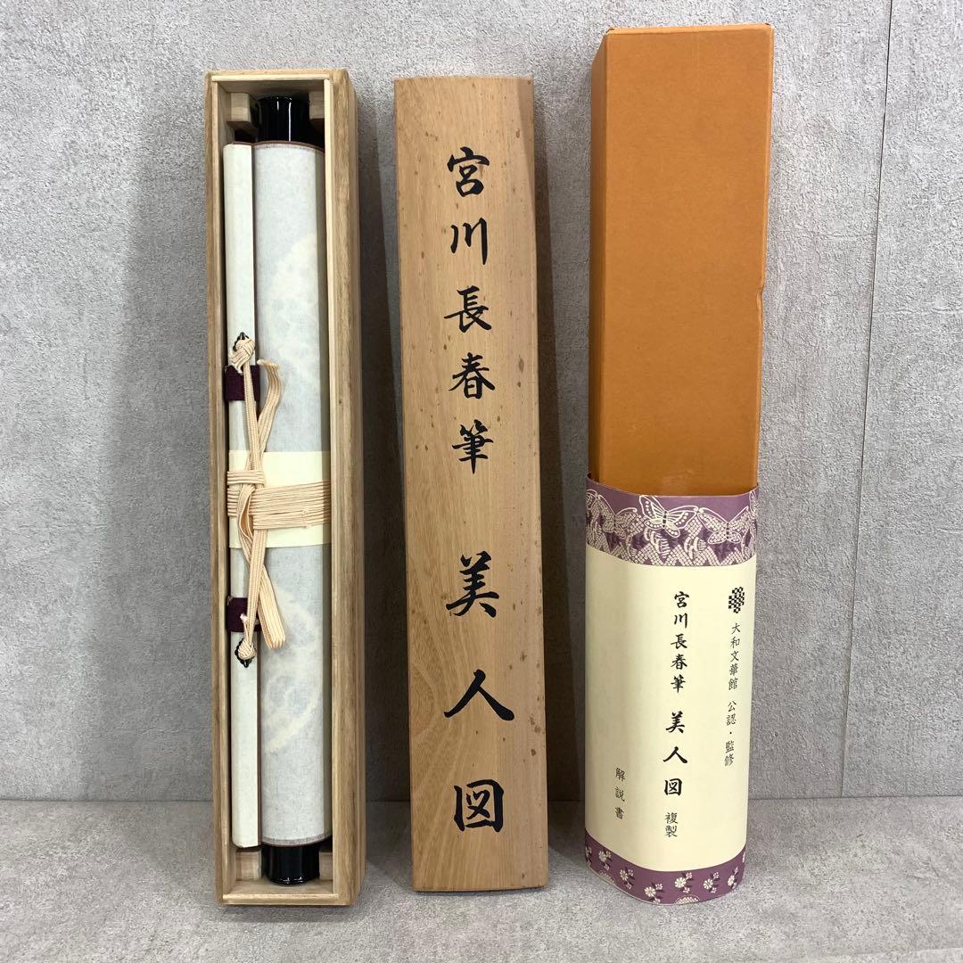 掛軸 宮川長春 美人図 木箱 工芸 解説書 茶掛 茶道具 和装 着物 5-24